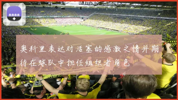 奥科里表达对活塞的感激之情并期待在球队中担任组织者角色