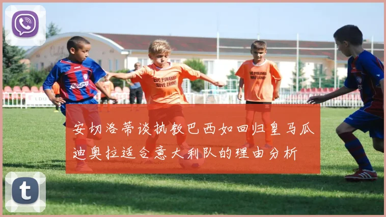 安切洛蒂谈执教巴西如回归皇马瓜迪奥拉适合意大利队的理由分析